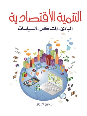 cover image of التنمية الاقتصادية
